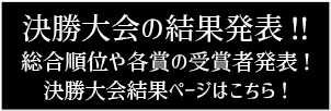 決勝大会の結果発表！総合順位や各賞の受賞者発表！決勝大会結果ページはこちら！