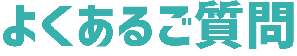 よくあるご質問