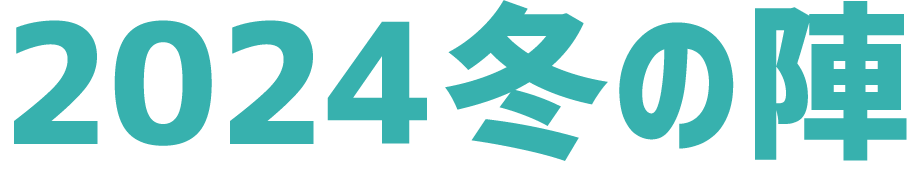 2024年冬の陣