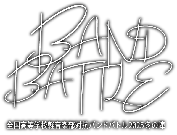 全国高等学校軽音楽部対抗バンドバトル2025冬の陣